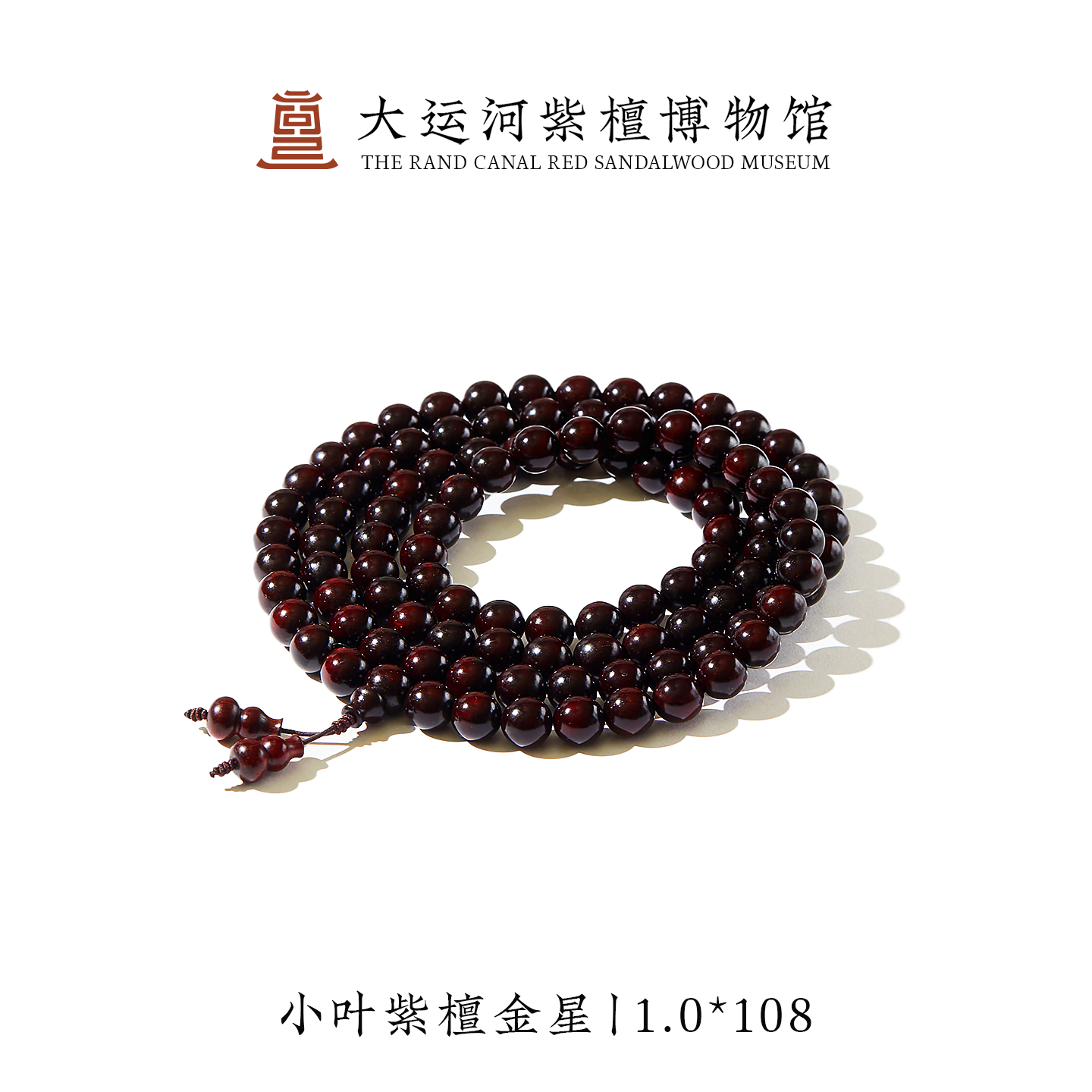 【大运河紫檀博物馆】1.0*108 金星小叶紫檀手串男女款文玩串珠手链