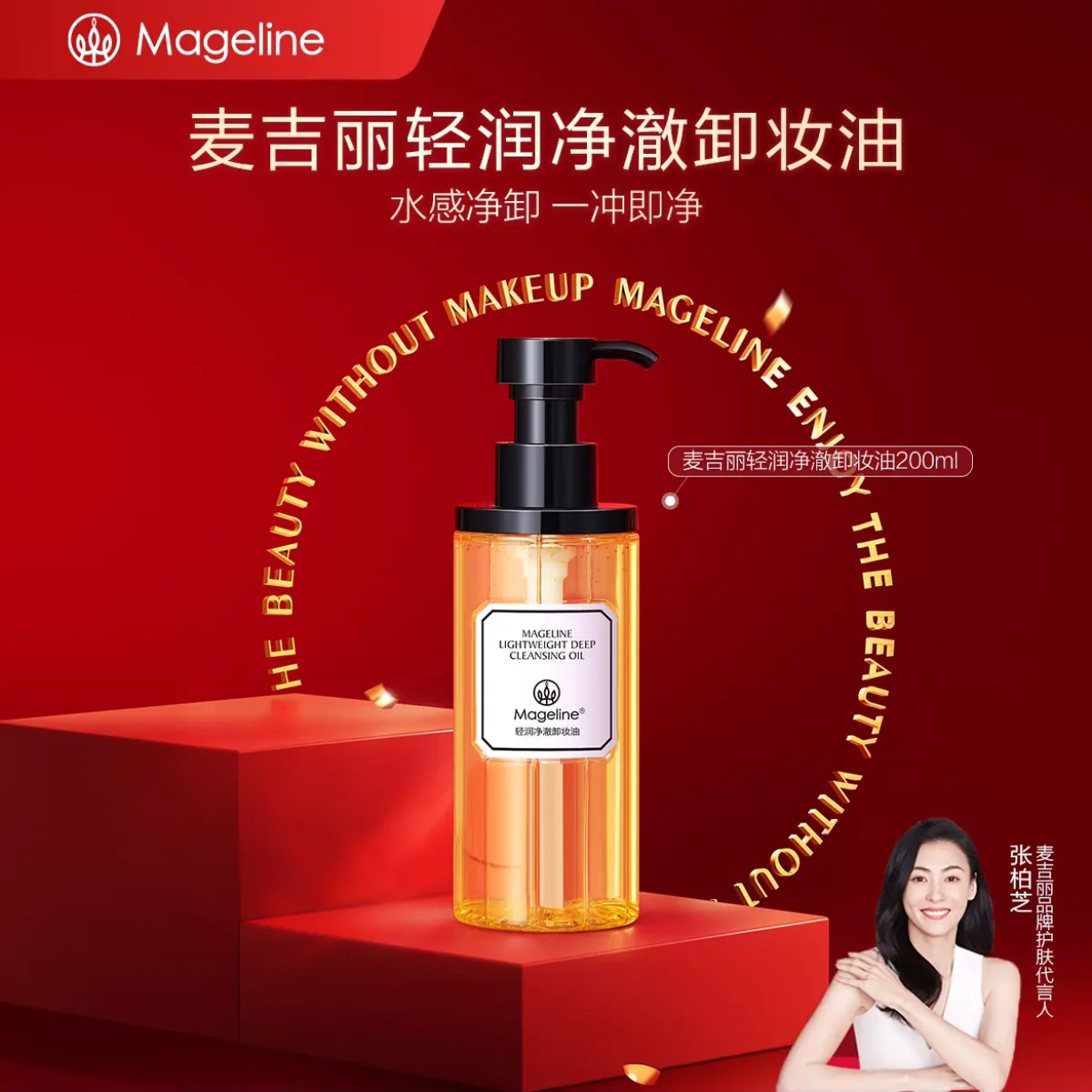麦吉丽轻润净澈卸妆油200ml水感净卸清爽无残留官方正品
