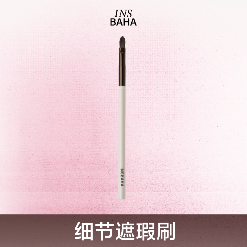 【达人专属】Insbaha原色波塔遮瑕刷