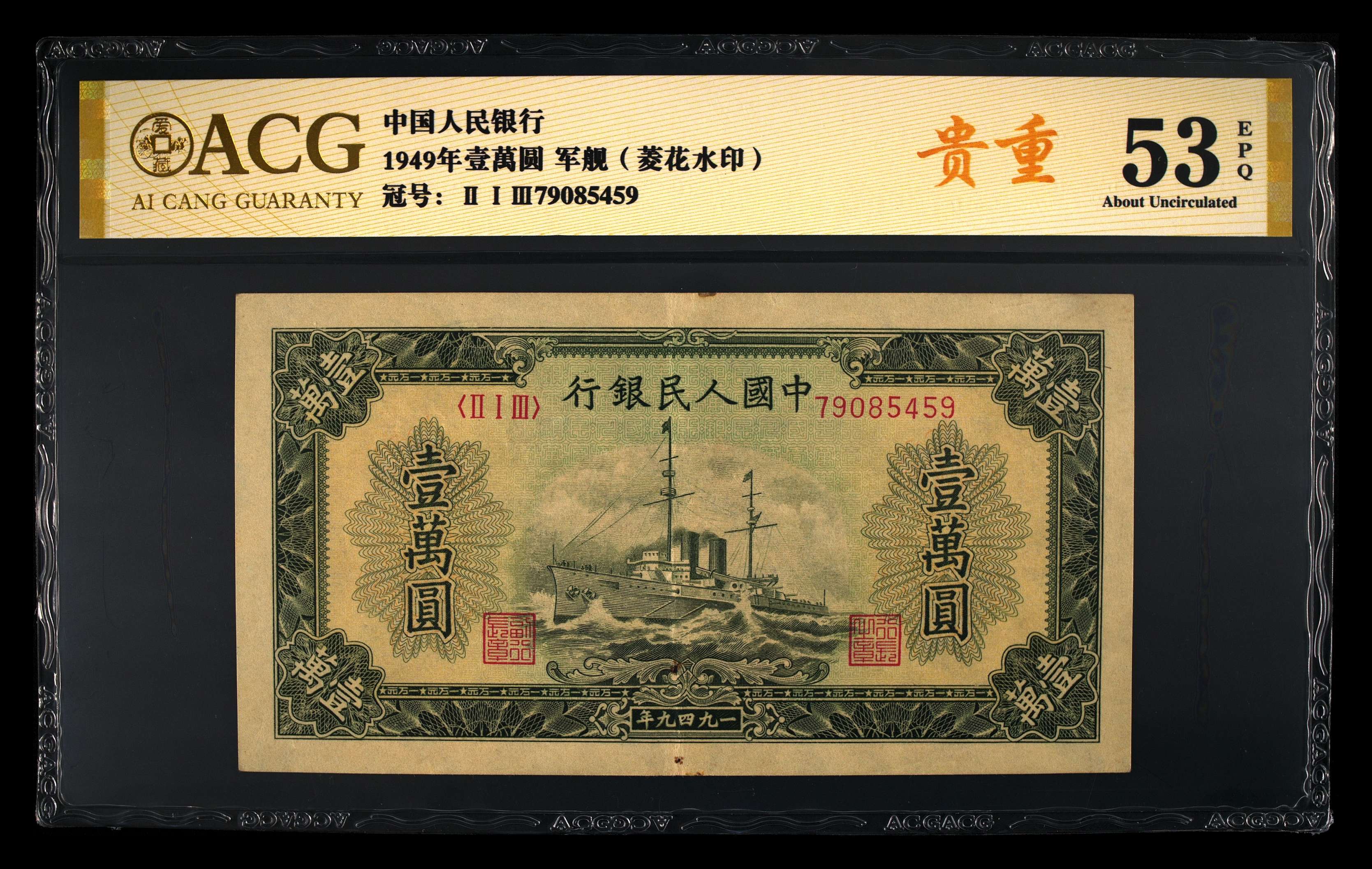 一版币:1949年一万元军舰（菱花水印）一张，品相如图，按图发货