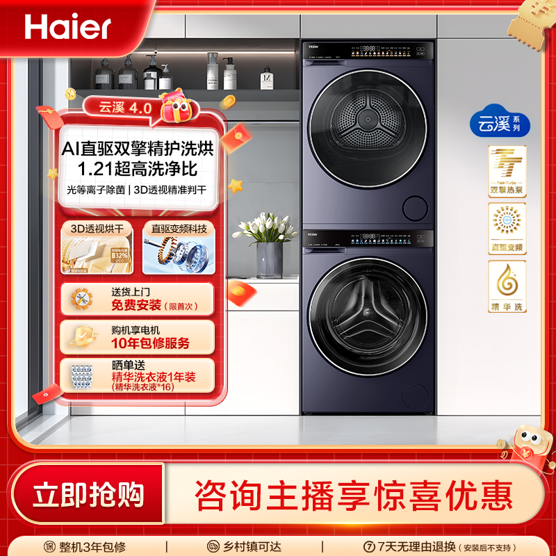 【海尔云溪4.0】10kg大容量1.21洗净AI直驱洗衣机 双擎热泵洗烘套装