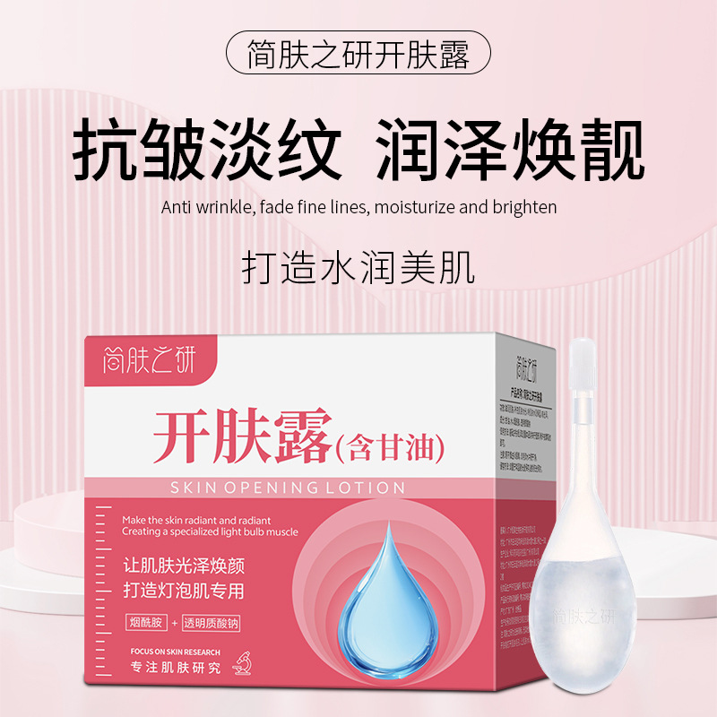 【官方正品】简肤之研开肤露淡纹润泽焕靓让水光肌焕颜打造灯泡肌