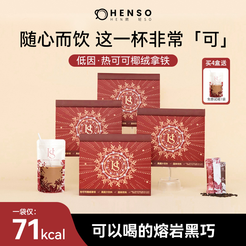 HENSO咖啡低因冻干咖啡阿拉比卡热可可椰绒拿铁旗舰正品速溶【4盒】