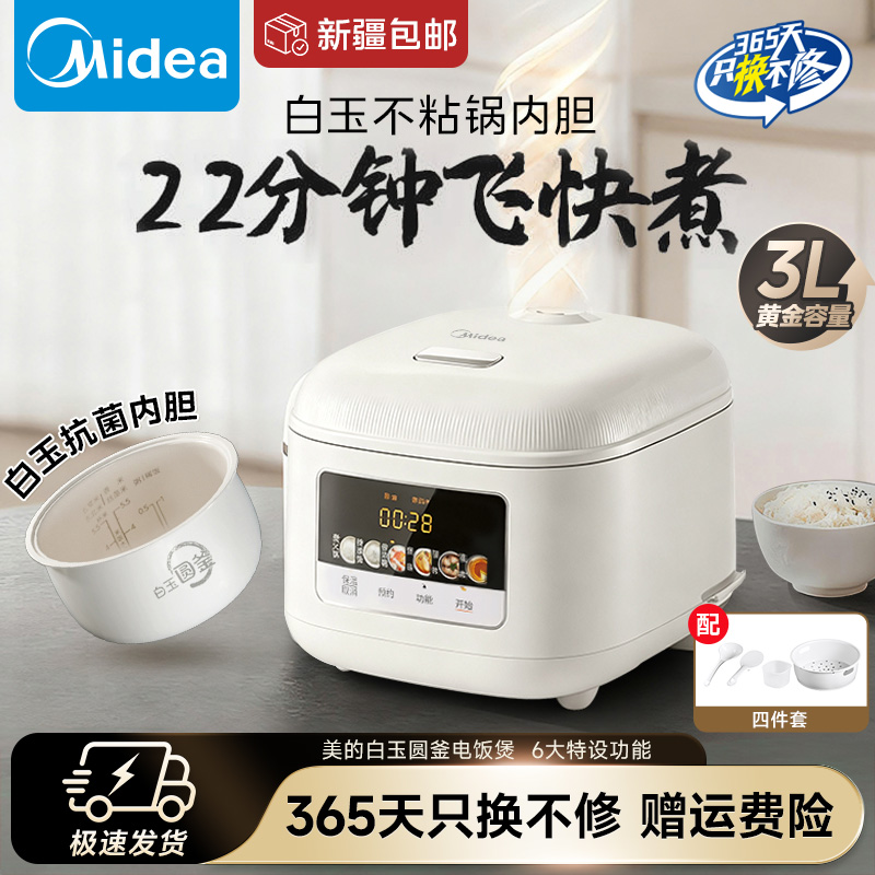 美的电饭煲3L家用22分钟快煮智能预约多功能白玉圆釜煮饭锅RE3020