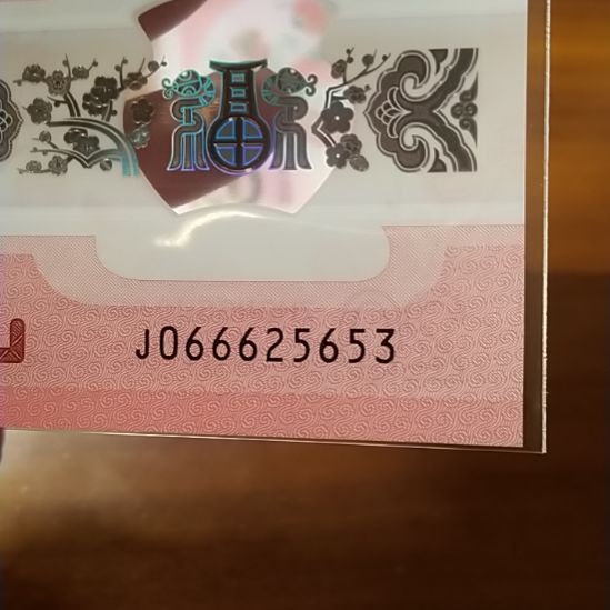 塑料蛇纪念钞 066625653