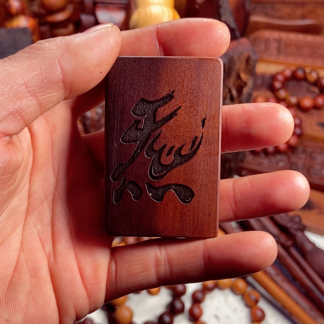 【闪购商品】枣木雨***节牌子