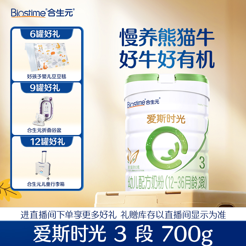 【合生元旗舰】新国标爱斯时光有机2-3段700g1~3岁奶粉官方正品