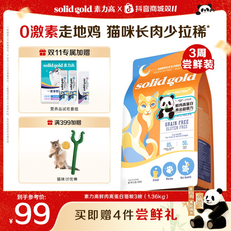 【双11北动萌兰尝鲜装】素力高鲜肉高蛋白猫粮猫咪营养吸收促消化