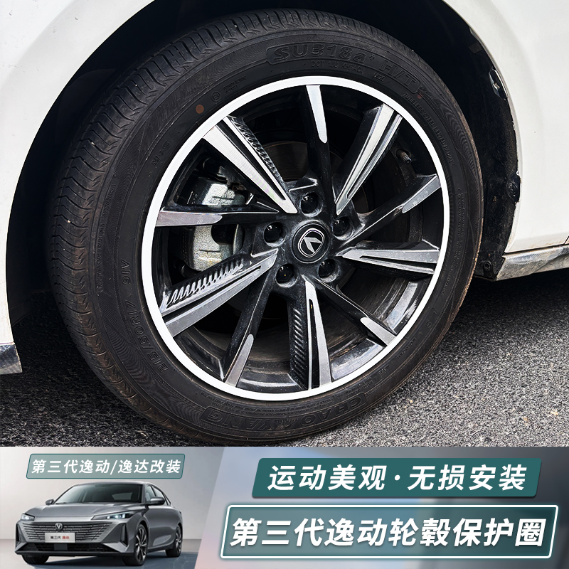 长安逸动/逸达汽车轮毂保护圈防撞刮蹭擦装饰贴改装轮胎轮圈保护