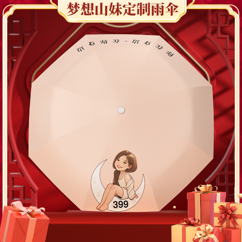 399梦想山妹专属全自动便携晴雨两用雨伞