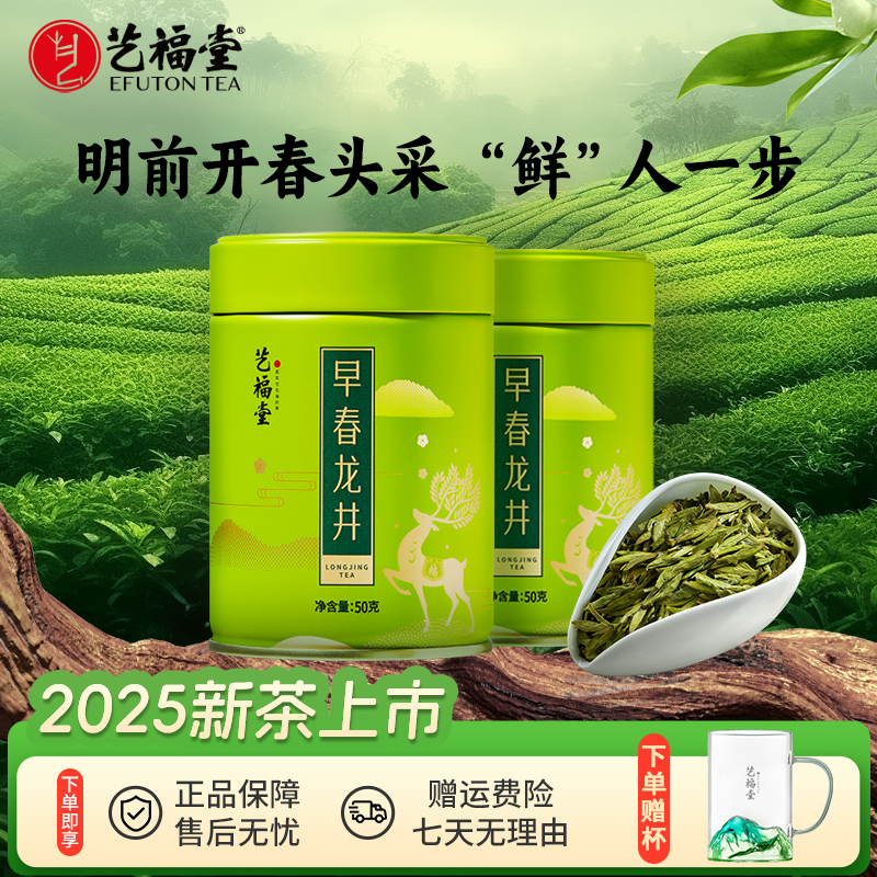 2025新茶艺福堂早春龙井茶50g*2罐钱塘龙井特级明前高级茶叶