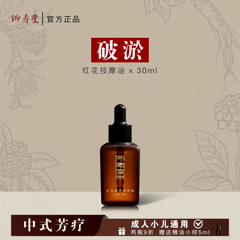 仰寿堂红花调理按摩油 养护身体草本萃取  中草温和
