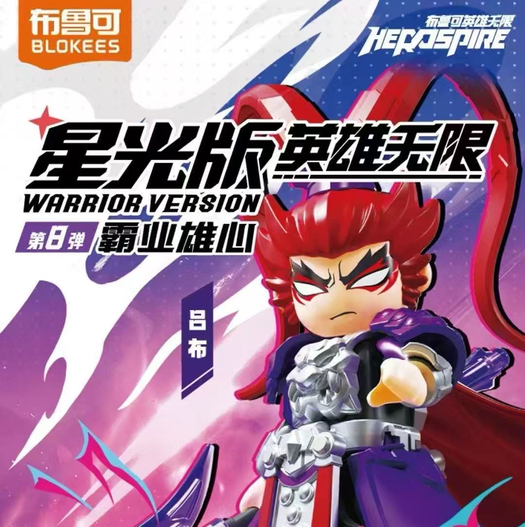 【布鲁可】英雄无限-星光版第8弹 霸业雄心收藏盲盒（代拆）