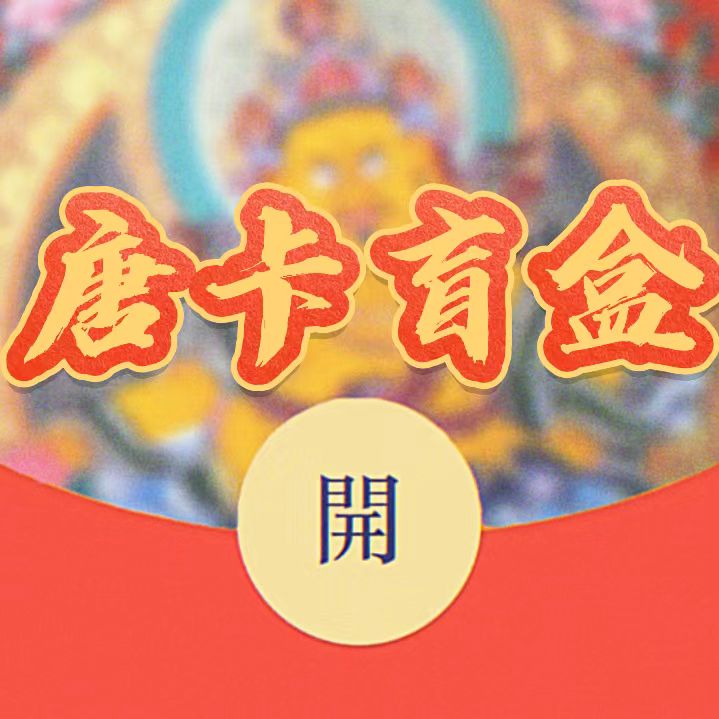 昊欧唐卡整端盲盒版轻奢挂件车摆纯手绘半手绘潮流挂件