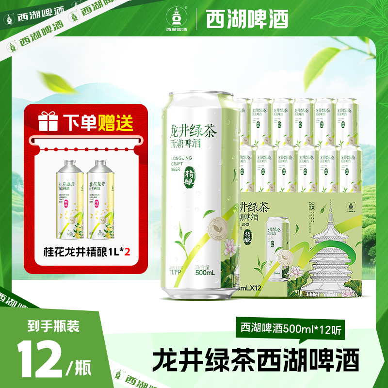 西湖华润雪花杭州龙井绿茶国风精酿茶啤500ml*12听+龙井桂花1L*2