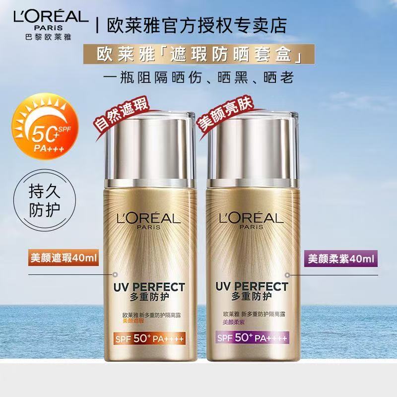 欧莱雅防晒套装柔紫遮瑕小金管