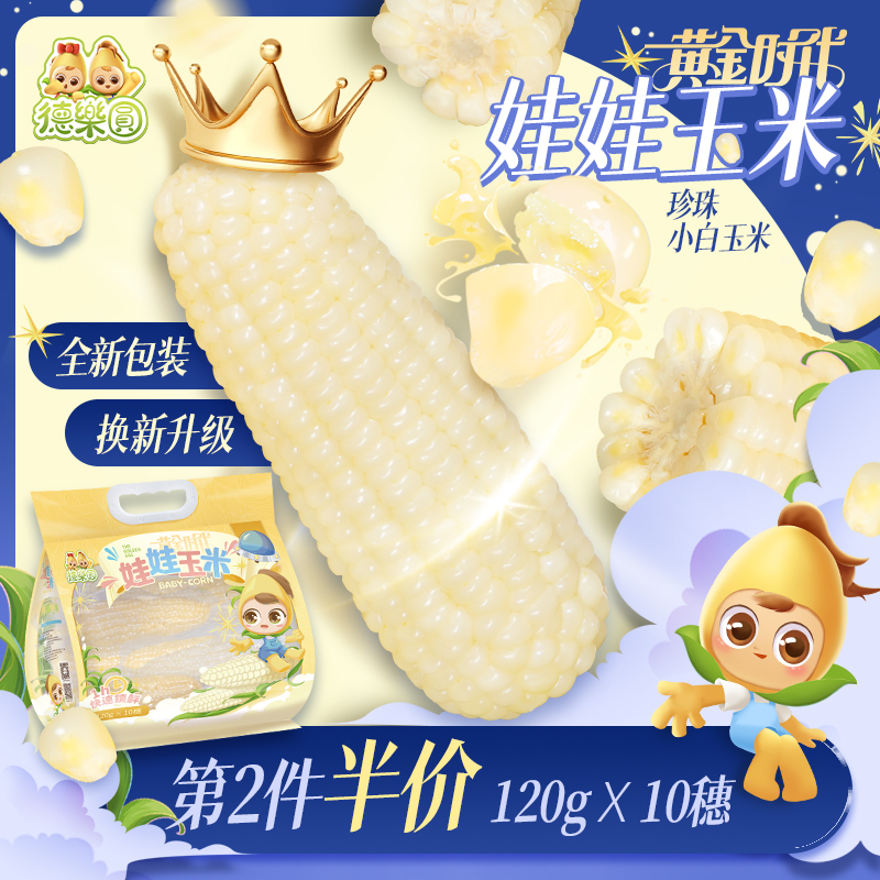 德乐圆儿童小玉米棒宝贝营养娃娃玉米白糯玉米新鲜采摘120g*10棒