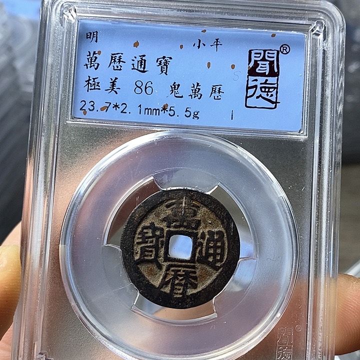 铜闻博文化万历通宝