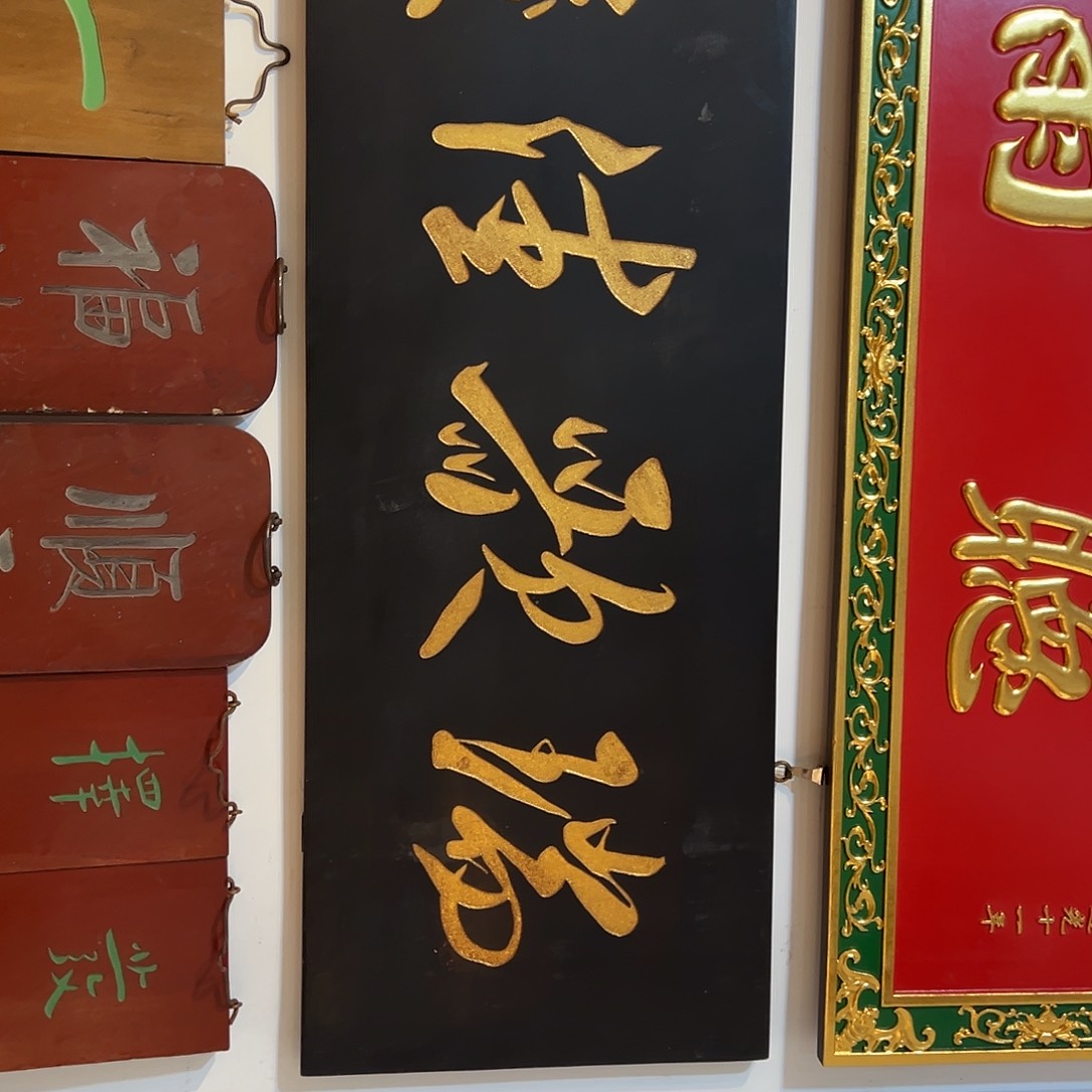 木羔****子牌匾一枚得庆一个