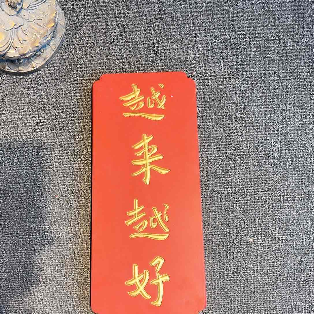 木竖匾：越来越好