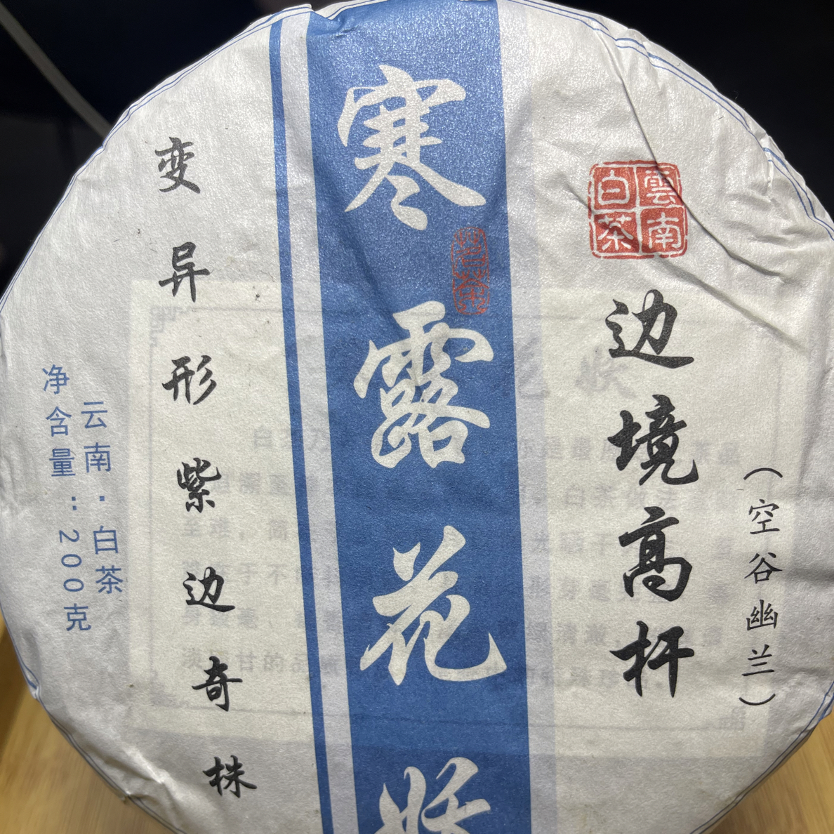 雪儿推荐～云南2025年（边境高杆，变异形，紫边奇株）寒露白茶