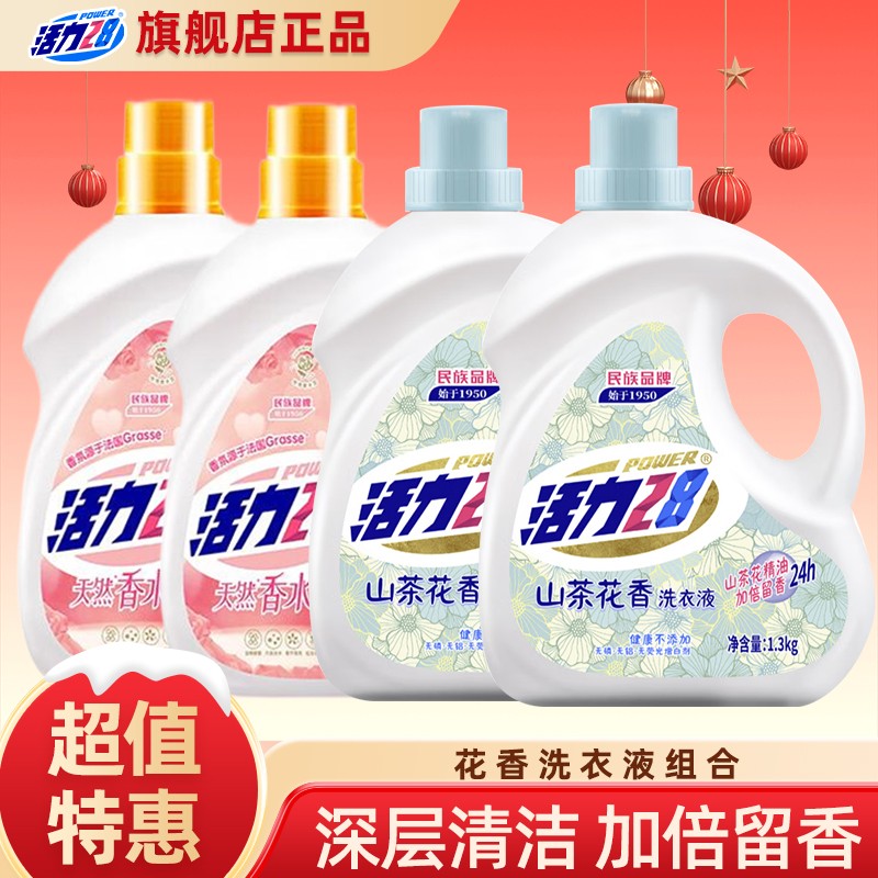活力28香水洗衣液1.3kg*2+山茶花香洗衣液香味持久留香男生家庭装