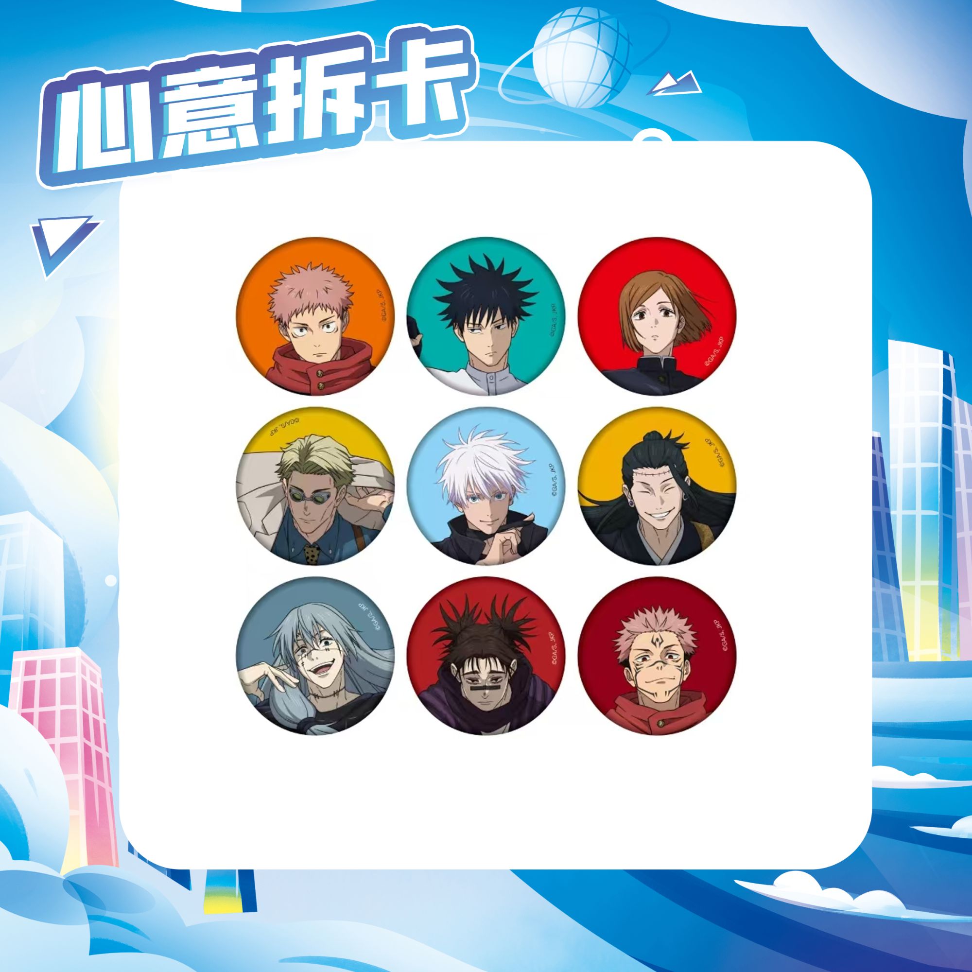 【日谷】 咒术回战展制品