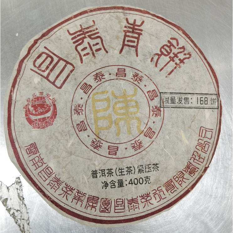 【精选】2008年昌泰斗茶青饼普洱生茶400g（2003年原料）