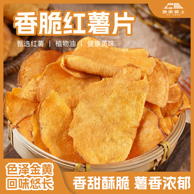 【德承行甄选零食】香脆红薯片香甜酥脆农家传统即食休闲办公零食F