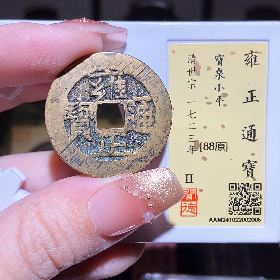 铜永通文化 清 雍正通宝2005L