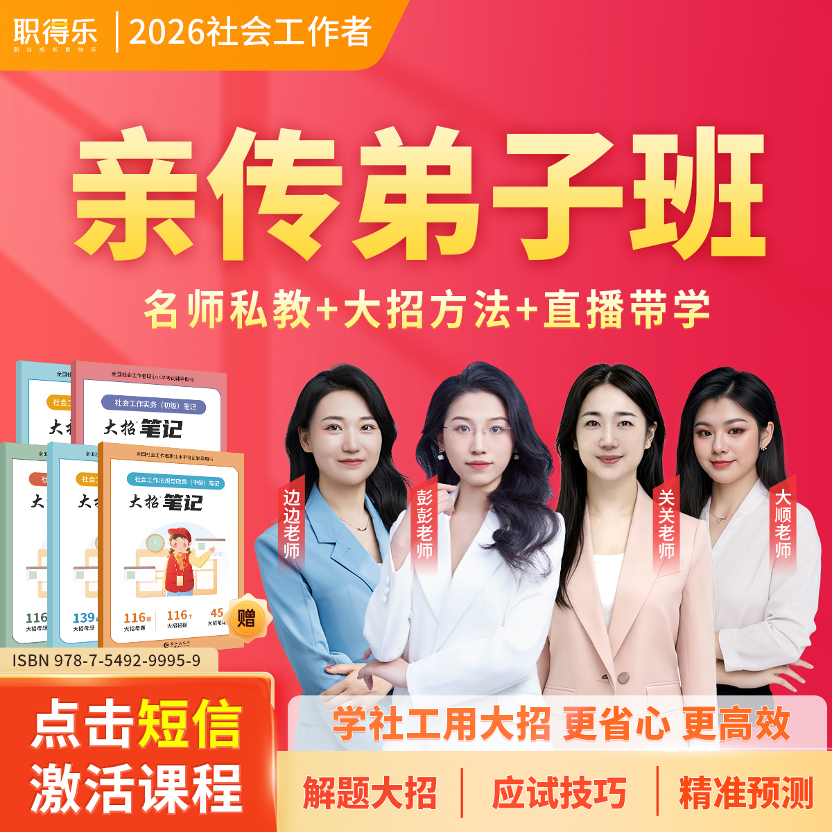 2026社工大招亲传弟子班【名师直播+大招督学】关关亲传