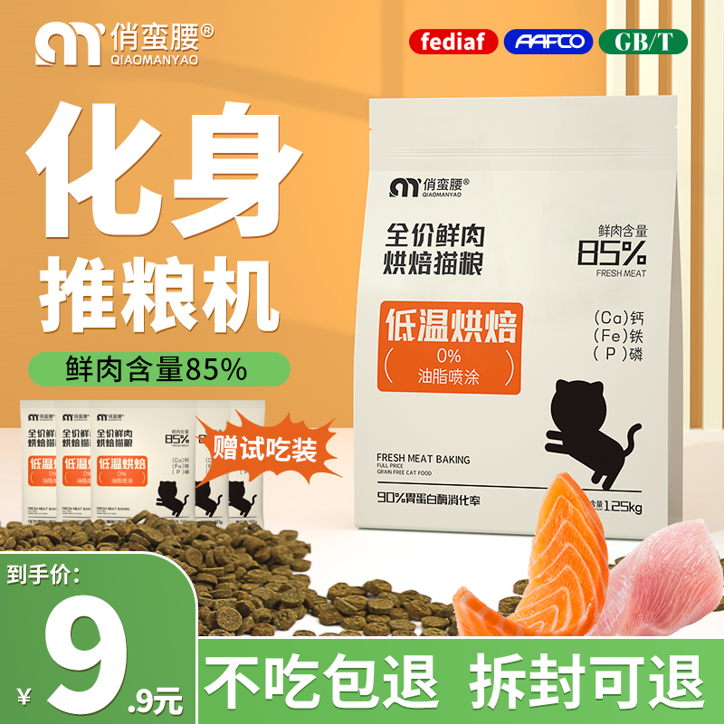 俏蛮腰烘焙猫粮幼猫成猫增肌发腮营养奶糕猫全阶段通用型全价猫粮