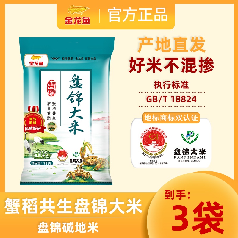 【拍一发三】金龙鱼蟹稻共生盘锦大米1kg*3袋 盘锦蟹田大米 