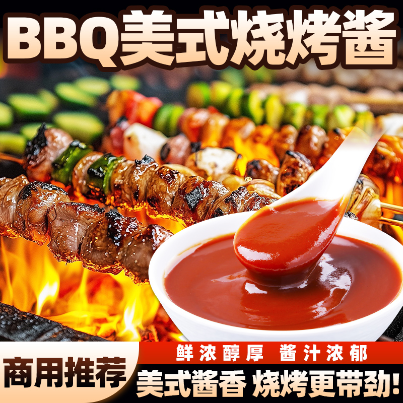 宫廷居BBQ美式烧烤酱餐饮商用烧烤酱炸串烤串刷料烤肋排牛排酱料