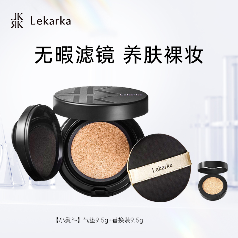 Lekarka限定【小熨斗】气垫粉底液 遮瑕持久保湿抗皱细腻不脱妆（店）
