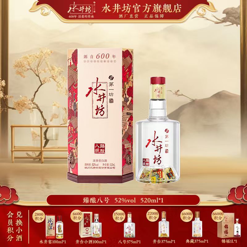 水井坊1【臻酿八号】52度520ml白酒高端商务宴请送礼佳选51-60度