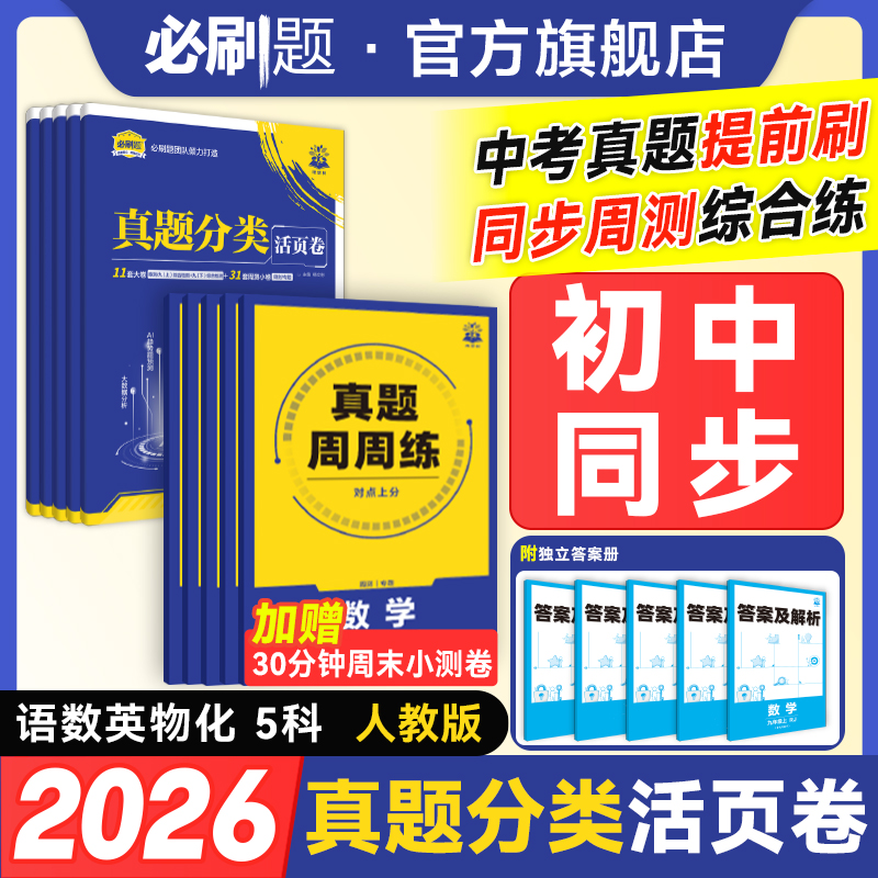 必刷题初中真题活页卷真题分类七八九年级同步教材其中期末刷题商品图