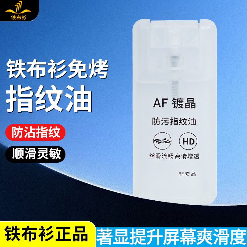 铁布衫手机屏幕疏油层修复液免烤指纹油钢化膜防指纹油顺滑清洁剂