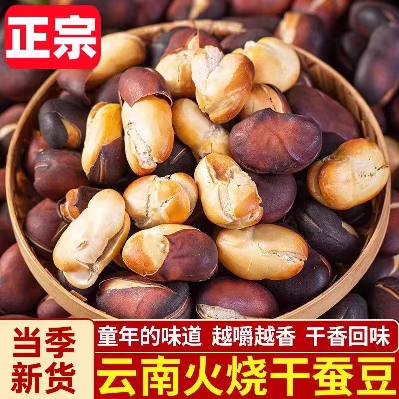 云南正宗新货开口香脆火烧蚕豆日常休闲小零食