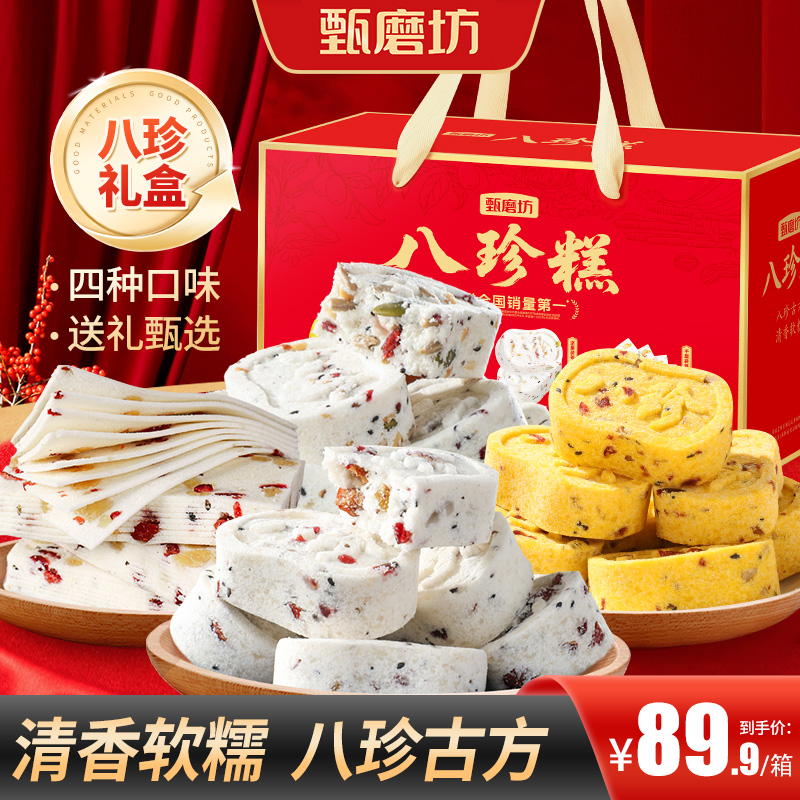八珍糕礼盒4口味 送礼精选清香软糯传统糕点营养健康代餐