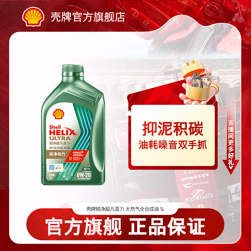 【国六适用】壳牌喜力锐净天然气全合成机油润滑油 除积碳 API SQ1L