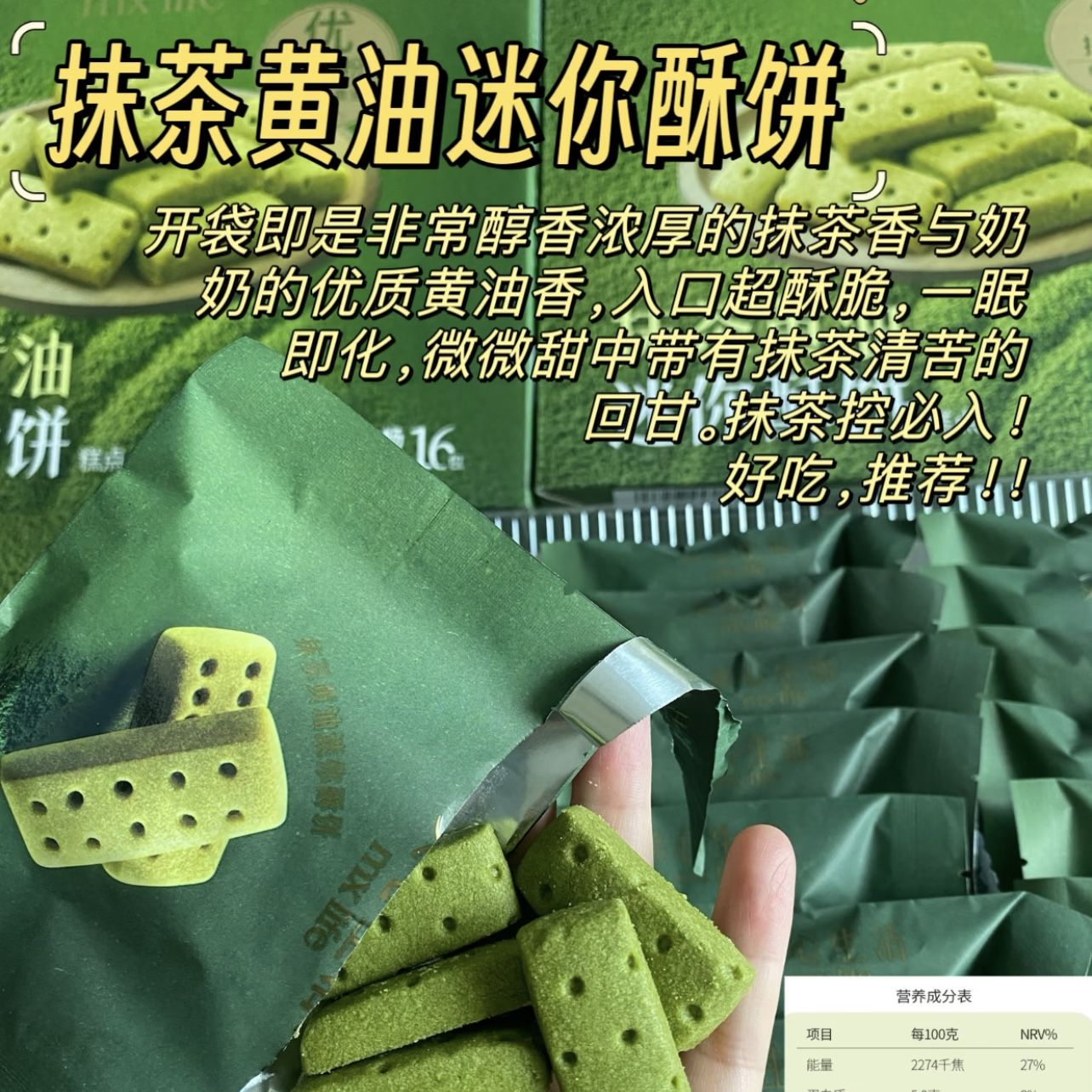 【1袋】新品·MM抹茶迷你黄油酥饼