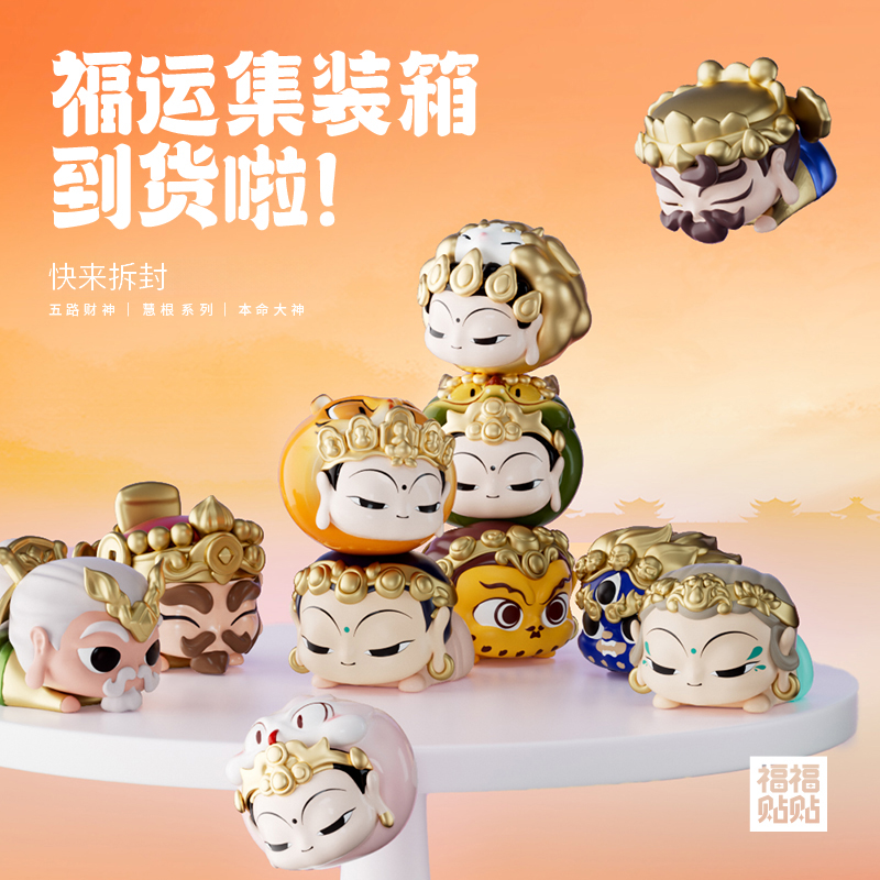  福福贴贴本命大神萌粒盲袋2025五路财神拆拆乐盲袋小礼物