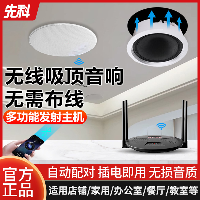 SAST/先科吸顶音响D4无需布线即插即用店铺客厅专用无线发射嵌入