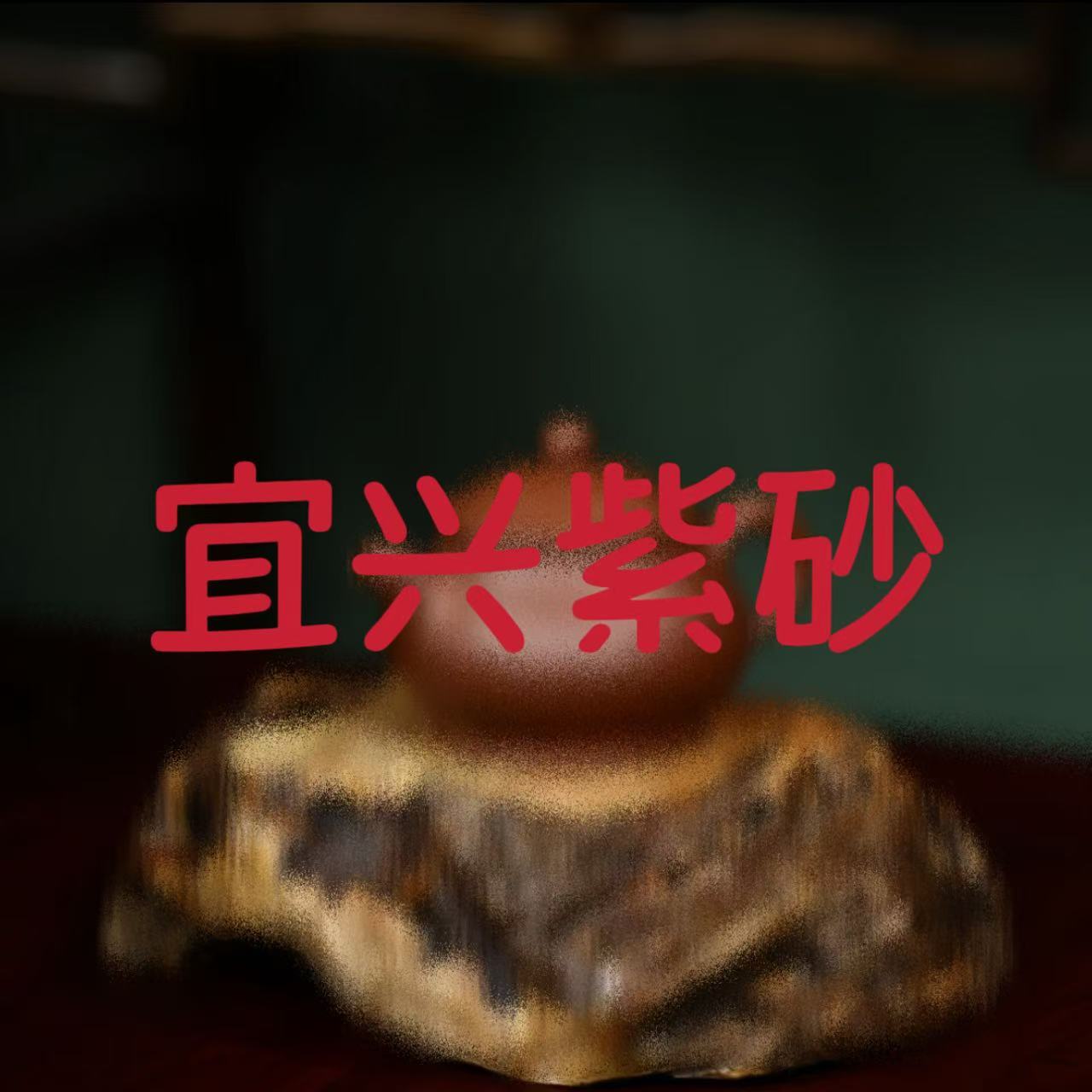 22号[徐门·茶器]宜兴黄龙山原矿手工紫砂壶