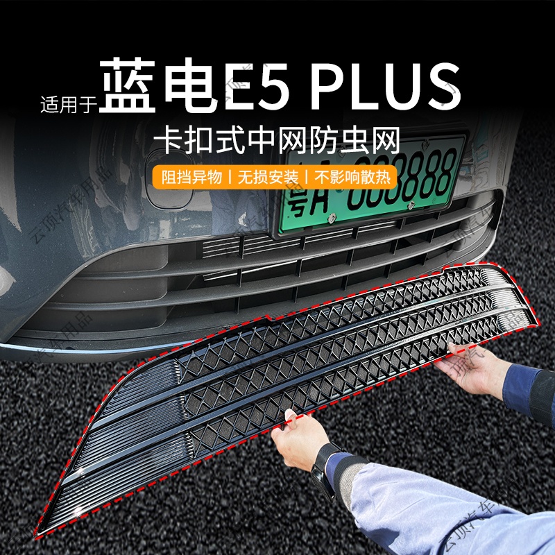 适用于蓝电E5PLUS防虫网专用卡扣式前脸中网防蚊虫柳絮水箱防护网