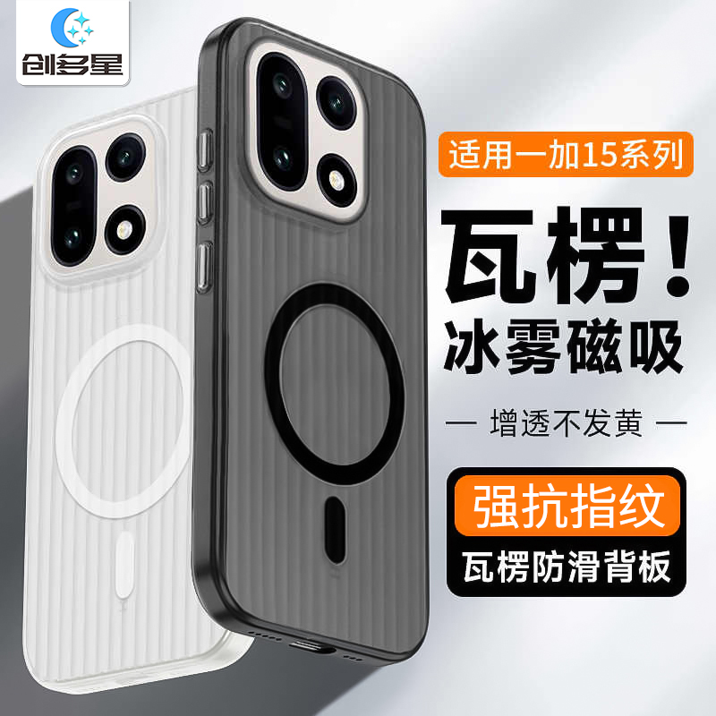 创多星适用一加15手机壳一加13肤感冰雾磁吸磨砂瓦楞保护壳