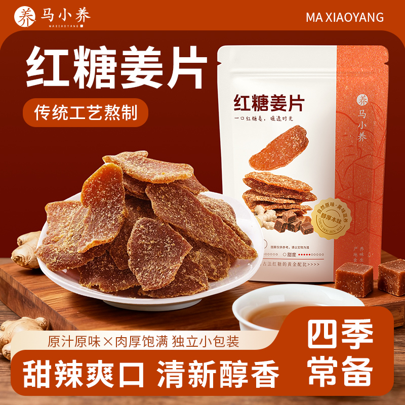 【纯手工制作】马小养红糖姜片古法沂蒙特产辛甜爽口新鲜泡茶即食