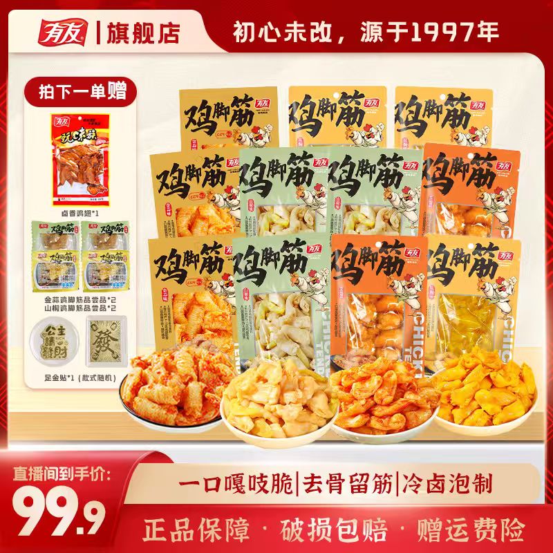 【有友】【囤货装】鸡脚筋50g/袋软骨脆爽Q弹网红爆款休闲解馋小零食x