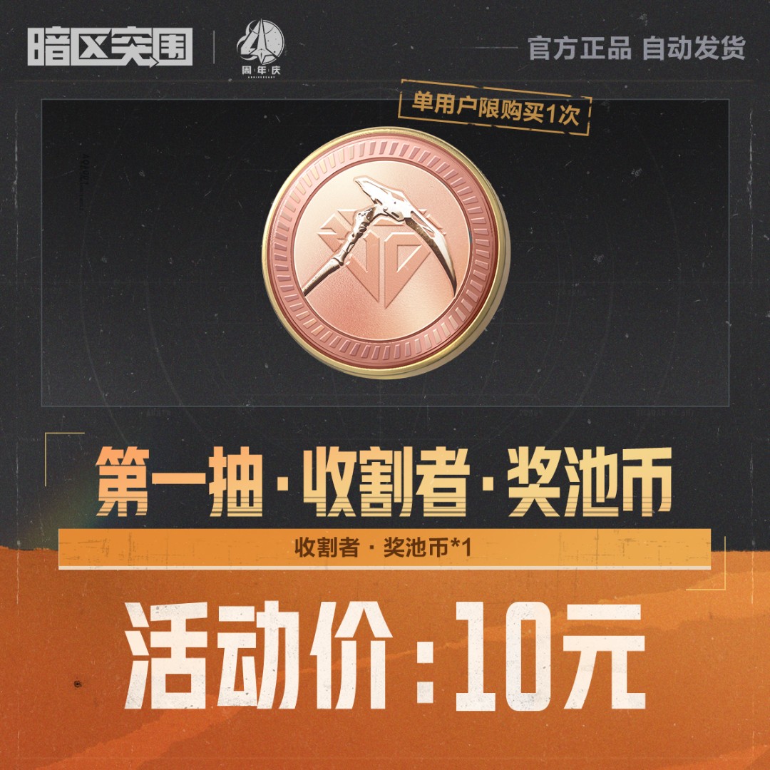 第一抽·收割者·奖池币【暗区突围官方】<自动充值>